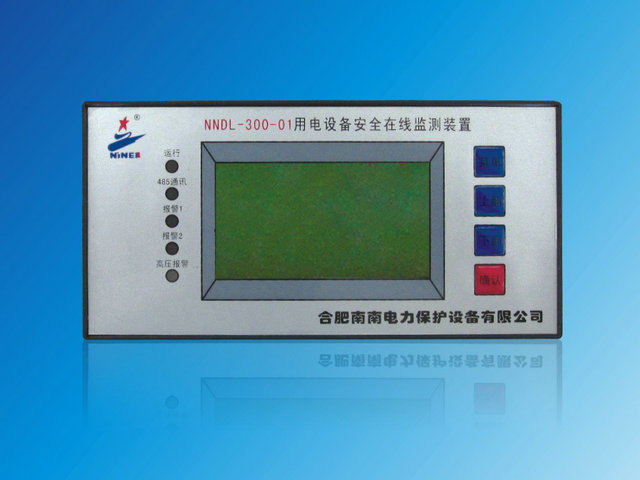 NNDL-300系列 用电设备安全在线检测装置